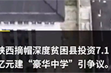 陕西镇安回应7.1亿建豪华中学：为多校合并，长远看可行！