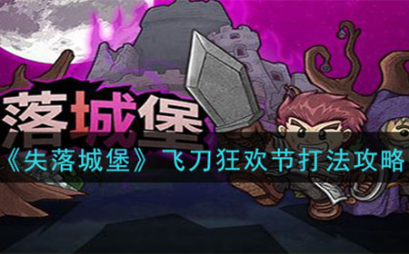 失落城堡飞刀狂欢节怎么打  飞刀狂欢节打法攻略