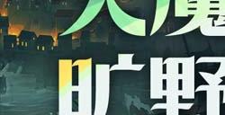 雾港惊魂夜：《剑与远征：启程》新赛季开启