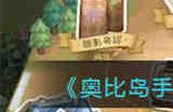 奥比岛手游暗夜袭击理真诱拐事件怎么过 奥比岛手游暗夜袭击理真诱拐事件攻略大全