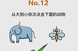 脑洞大作战第12关攻略  从大到小依次点击下面的动物