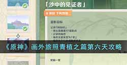原神画外旅照青植之篇第六天怎么完成  画外旅照青植之篇第六天攻略