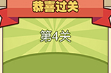 我爱拼成语第4关答案  我爱拼成语答案4关
