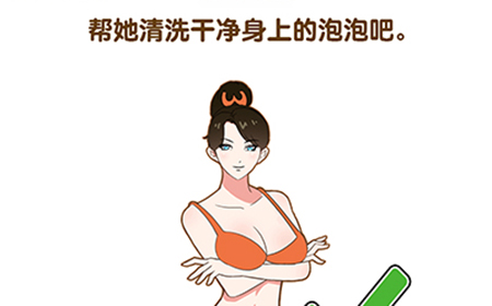 最强大脑2第52关攻略  帮她清洗干净身上的泡泡吧