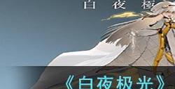 《白夜极光》康斯坦丁角色面板数据一览