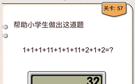 我不是猪头第57关攻略  帮助小学生做出这道题