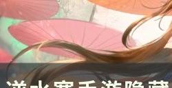 《逆水寒手游》隐藏成就我先来的怎么完成 隐藏成就我先来的完成攻略
