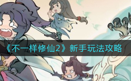 不一样修仙2新手怎么玩  新手玩法攻略