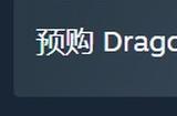 《龙之信条2》将使用D加密技术 游戏售价348元