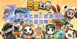 恶果之地武器怎么强化升星  武器强化升星攻略