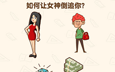 脑洞先生第124关攻略  如何让女神倒追你