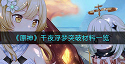原神千夜浮梦突破材料是什么  千夜浮梦突破材料一览