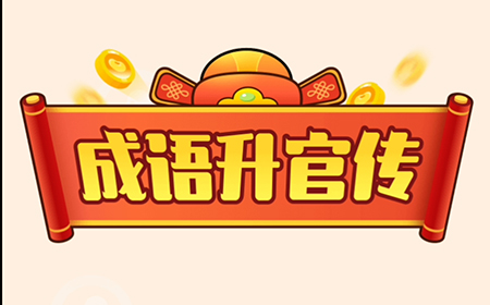 成语升官传答案  成语升官传答案大全