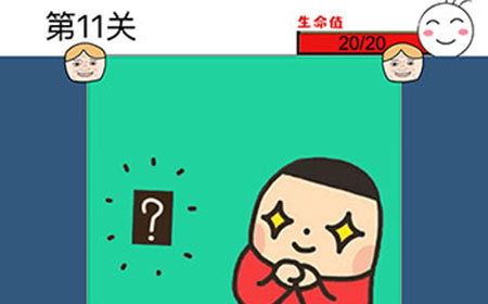 猜了个猜第11关攻略  猜了个猜攻略11关
