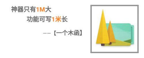 应用日推荐  你给我1M我给你整个世界《一个木函》