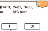 我不是猪头第4关攻略  如果1=10,2=20,3=30,4=40那么10=