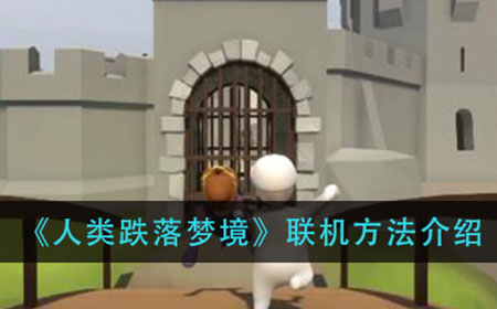 人类跌落梦境怎么联机玩  联机方法介绍