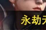永劫无间手游传火码在哪用 传火码输入位置