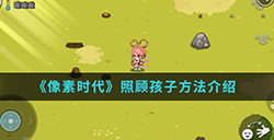 像素时代手游中怎么给孩子喂奶  照顾孩子方法介绍