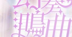 音乐互动雀士「神崎奏」登场！弹珠台玩法、第3季通行证同步揭幕！