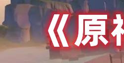 原神春庭景如旧其一怎么过  春庭景如旧其一攻略