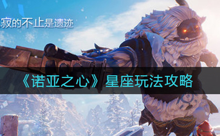 诺亚之心星座怎么玩  星座玩法攻略