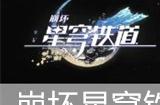 崩坏星穹铁道早餐的仪式感适合谁