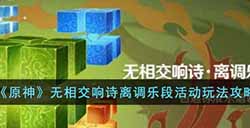原神无相交响诗离调乐段活动怎么玩  无相交响诗离调乐段活动玩法攻略