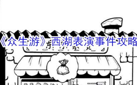 众生游西湖表演事件怎么触发  西湖表演事件攻略