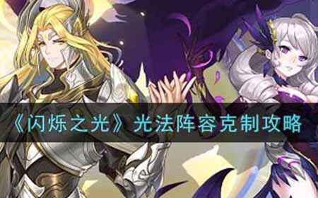 闪烁之光光法阵容怎么克制  光法阵容克制攻略
