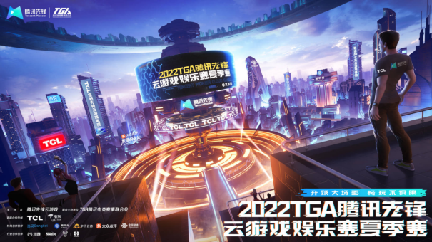 714外部PR A稿：战鼓擂响！2022 TGA腾讯先锋云游戏娱乐赛决出首位冠军160.png