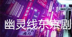 幽灵线东京剧痛支线任务攻略