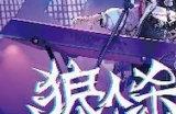 跟随乐队，六载狂欢！狼人杀x CCG风华长安线下六周年派对开启！