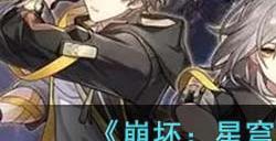 《崩坏:星穹铁道》公测开服玩法攻略