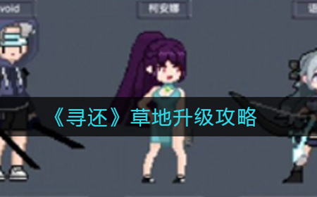寻还草地怎么升级  草地升级攻略