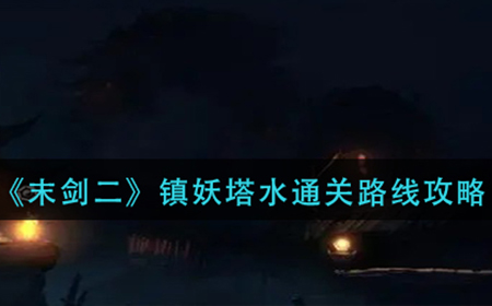 末剑二镇妖塔水怎么过  镇妖塔水通关路线攻略