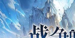 战争的轰鸣 《无名之诗》霍伦索尔防线之变