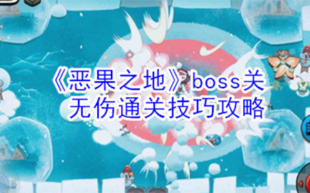 恶果之地boss关怎么无伤通关  boss关无伤通关技巧攻略