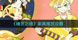 精灵之境家具怎么摆  家具摆放攻略