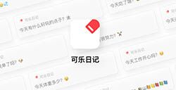 应用日推荐 懒癌也能坚持写日记《可乐日记》