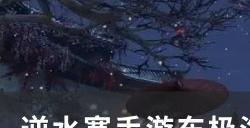 《逆水寒手游》中吉奇遇仙居莲迹怎么做 东极海中吉奇遇仙居莲迹攻略