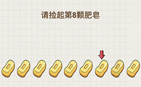脑力大富翁第17关攻略  请捡起第8颗肥皂