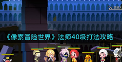 像素冒险世界法师40级怎么玩  法师40级打法攻略