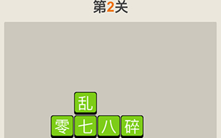 疯狂猜成语第2关答案  疯狂猜成语答案2关