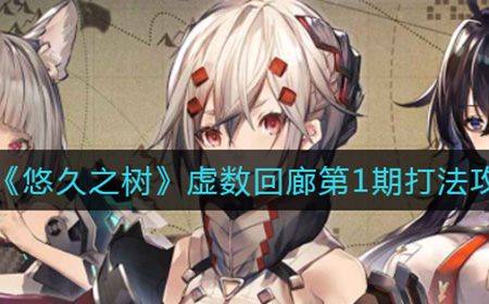 悠久之树虚数回廊第1期怎么打  虚数回廊第1期打法攻略
