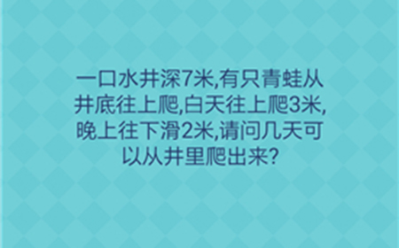 还有这种操作2第18关攻略  请问几天可以从井里爬出来