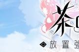 奶茶饮品拟人化放置养成游戏《茶の恋姬》预约已突破10万人!