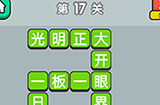 成语升官传第17关答案  成语升官传答案17关