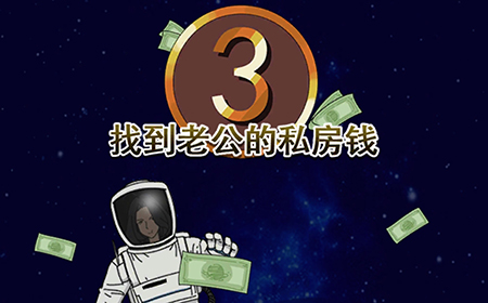 找到老公的私房钱3攻略  找到老公的私房钱3全关卡攻略大全