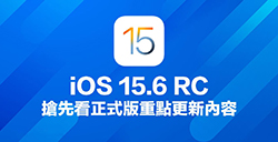 iOS 15.6 RC版发布  更新重点抢先看